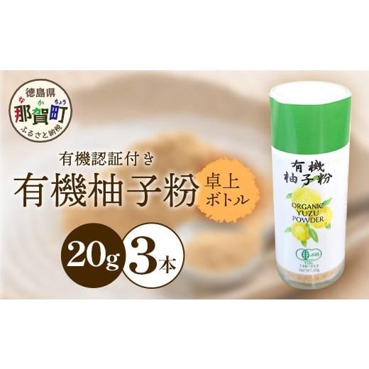 ふるさと納税 塩・だし 徳島県 那賀町 有機JAS認証 有機柚子粉 卓上ボトル 20g×3本 徳島 那賀 木頭柚子 木頭ゆず きとう柚子 きとうゆず ゆず 柚子 ユズ 柚…