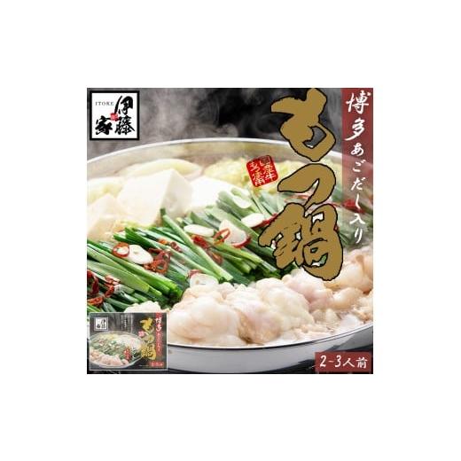 ふるさと納税 モツ鍋 福岡県 新宮町 AA332.伊藤家.博多あごだし入り.もつ鍋しょうゆ味(2〜3人前) もつ鍋・醤油味