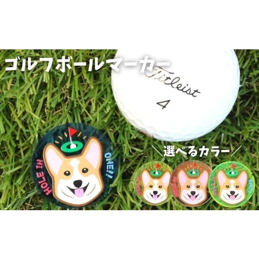 ふるさと納税 ゴルフグッズ 愛知県 豊橋市 イエロー NARUSA コーギー ゴルフマーカー マグネット・クリップ付 選べるカラー ブルー イエロー イエローグリー…