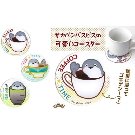 ふるさと納税 食器・グラス 愛知県 豊橋市 珈琲 NARUSA サカバンバスピス アクリル コースター 柄が選べる 緑茶 紅茶 珈琲 直径90mm 厚さ3mm コーヒー カフェ…