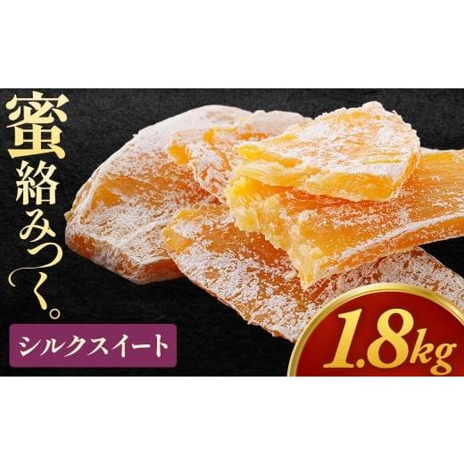 ふるさと納税 干し芋 青森県 三戸町 先行予約 大容量 青森県三戸町産干し芋「シルクスイート干し芋」150g×12袋 1,800g 干し芋 紅はるか シルクスイート 大容…