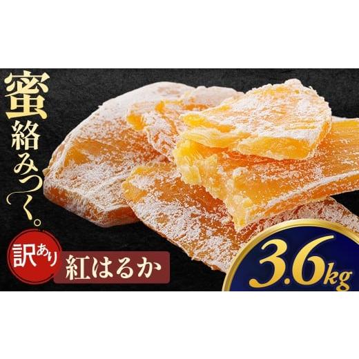 ふるさと納税 干し芋 青森県 三戸町 先行予約 訳あり 大容量 青森県三戸町産干し芋「紅はるかもったいない規格外干し芋」300g×12袋 3,600g 干し芋 紅はるか …