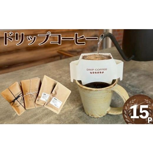 ふるさと納税 コーヒー ドリップ 神奈川県 藤沢市 ドリップバッグ 15P コーヒー スペシャルティコーヒー 珈琲 スペシャルティ こーひー ドリップバッグコーヒ…