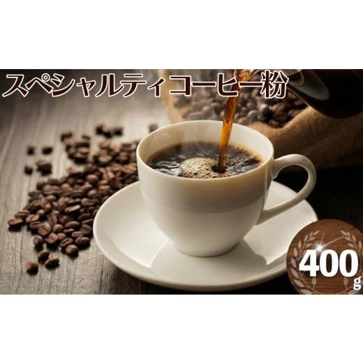 ふるさと納税 コーヒー コーヒー豆 神奈川県 藤沢市 スペシャルティコーヒー コーヒー 粉 スペシャルティ コーヒー粉 粉 珈琲 こーひー coffee 焙煎 自家焙煎 …
