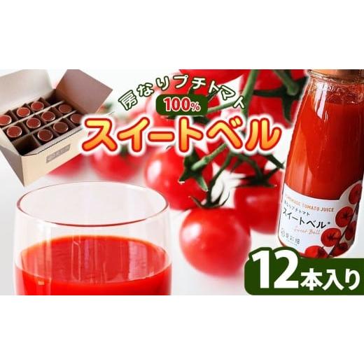 ふるさと納税 果汁飲料 トマト 千葉県 君津市 房なりプチトマトジュース「スイートベル」 180g × 12本 カズサとまとガーデン 人気の直売所「 愛彩畑 」| 直売…