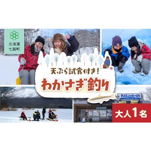 ふるさと納税 体験チケット 北海道 七飯町 わかさぎ釣り 大人1名 ふるさと納税 人気 おすすめ ランキング わかさぎ釣り わかさぎ ワカサギ 釣り 天ぷら てん…