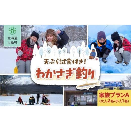 ふるさと納税 体験チケット 北海道 七飯町 わかさぎ釣り 家族プランB(大人2名/小人1名) ふるさと納税 人気 おすすめ ランキング わかさぎ釣り わかさぎ ワカ…