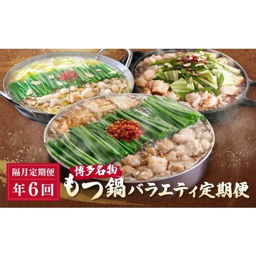 ふるさと納税 モツ鍋 福岡県 福智町 Y08-81 博多名物もつ鍋バラエティ定期便 隔月定期便(年6回発送) もつ鍋 醤油 しょうゆ おおやま 上田商店 華味鳥 定期便 …の画像