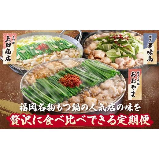 ふるさと納税 モツ鍋 福岡県 福智町 Y08-81 博多名物もつ鍋バラエティ定期便 隔月定期便(年6回発送) もつ鍋 醤油 しょうゆ おおやま 上田商店 華味鳥 定期便 …の画像
