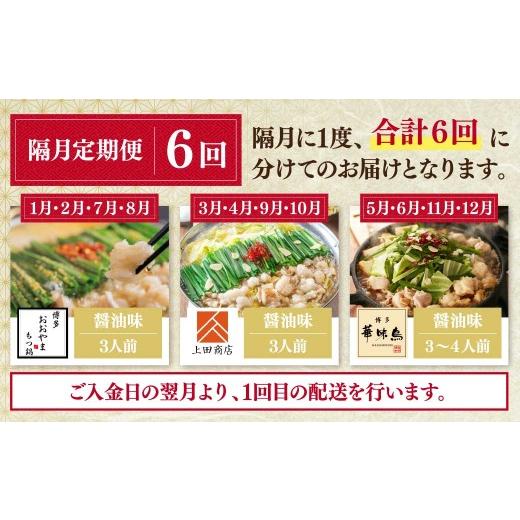 ふるさと納税 モツ鍋 福岡県 福智町 Y08-81 博多名物もつ鍋バラエティ定期便 隔月定期便(年6回発送) もつ鍋 醤油 しょうゆ おおやま 上田商店 華味鳥 定期便 …の画像