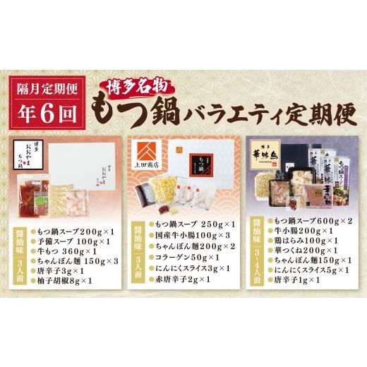 ふるさと納税 モツ鍋 福岡県 福智町 Y08-81 博多名物もつ鍋バラエティ定期便 隔月定期便(年6回発送) もつ鍋 醤油 しょうゆ おおやま 上田商店 華味鳥 定期便 …の画像