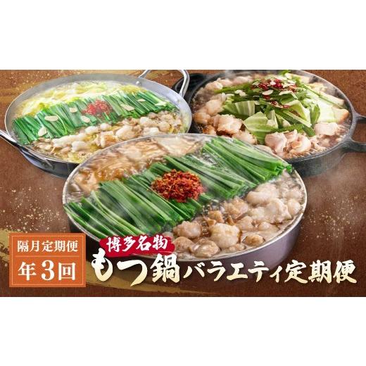ふるさと納税 モツ鍋 福岡県 福智町 Z08-82 博多名物もつ鍋バラエティ定期便 隔月定期便(年3回発送) もつ鍋 醤油 しょうゆ おおやま 上田商店 華味鳥 定期便 …
