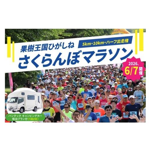 ふるさと納税 体験チケット 山形県 東根市 2026年6月7日開催 第23回果樹王国ひがしねさくらんぼマラソン大会出走権 +バンテック キャンピングカー宿泊プラン…
