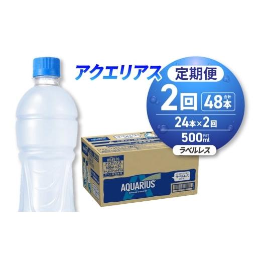 ふるさと納税 飲料類 北海道 札幌市 2ヶ月定期便 アクエリアス ラベルレス 500mlPET×24本|コカ・コーラ 飲料 ドリンク 飲み物 スポーツドリンク スポドリ …