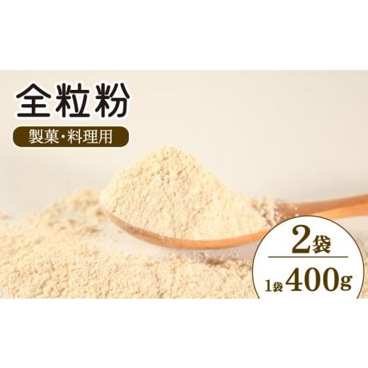 ふるさと納税 雑穀 徳島県 吉野川市 全粒粉 国産 製菓 料理用 800g( 400g×2袋 ) 栽培期間中 農薬不使用 化学肥料不使用 ぜんりゅうふん 小麦 小分け お手軽…