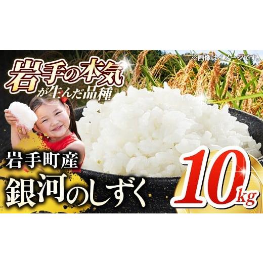 ふるさと納税 米 岩手県 岩手町 先行受付 令和7年産 岩手町産 銀河のしずく 10kg(5kg×2袋) / 先行予約 新米 白米 ご飯 米 精米 おこめ 単一原料米 ブランド…