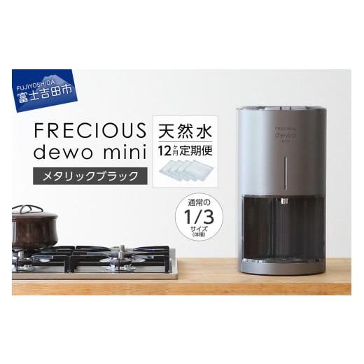 ふるさと納税 水・ミネラルウォーター 2.1L〜 山梨県 富士吉田市 定期便 小型卓上ウォーターサーバー FRECIOUS dewo mini(12回お届け)メタリックブラック …