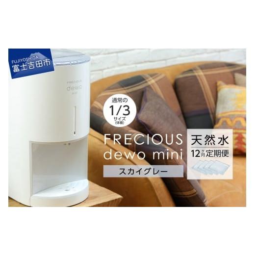 ふるさと納税 水・ミネラルウォーター 2.1L〜 山梨県 富士吉田市 定期便 小型卓上ウォーターサーバー FRECIOUS dewo mini(12回お届け)スカイグレー スカイ…