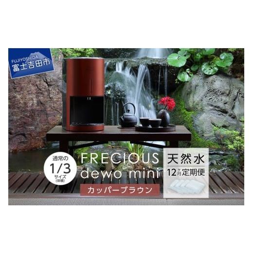 ふるさと納税 水・ミネラルウォーター 2.1L〜 山梨県 富士吉田市 定期便 小型卓上ウォーターサーバー FRECIOUS dewo mini(12回お届け)カッパーブラウン カ…