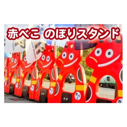 ふるさと納税 雑貨・日用品 福島県 会津若松市 赤べこのぼりスタンド|赤べこ 赤ベコ あかべこ アカベコ のぼりスタンド のぼり立て のぼり スタンド 赤べこバ…
