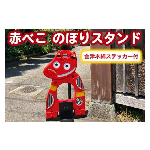 ふるさと納税 雑貨・日用品 福島県 会津若松市 赤べこのぼりスタンド 会津木綿柄ステッカー付|赤べこ 赤ベコ あかべこ アカベコ のぼりスタンド のぼり立て …