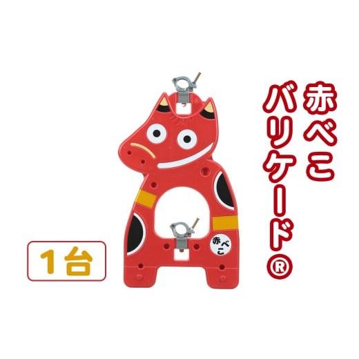 ふるさと納税 雑貨・日用品 福島県 会津若松市 赤べこバリケード(R) 1台|赤べこ 赤ベコ あかべこ アカベコ 赤べこバリケード 赤ベコバリケード 会津若松市 会…