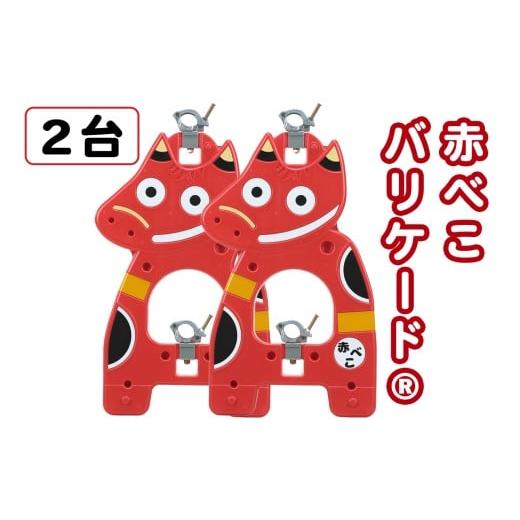 ふるさと納税 雑貨・日用品 福島県 会津若松市 赤べこバリケード(R) 2台セット|赤べこ 赤ベコ あかべこ アカベコ 赤べこバリケード 赤ベコバリケード 会津若…