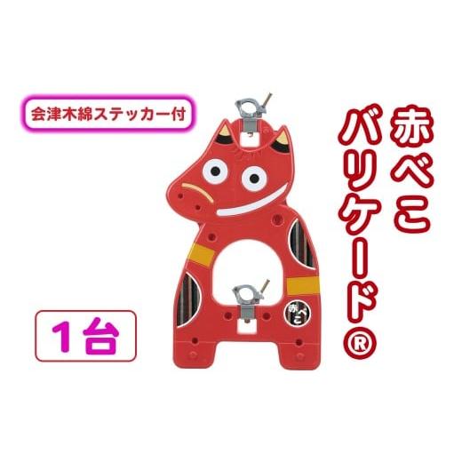 ふるさと納税 雑貨・日用品 福島県 会津若松市 赤べこバリケード(R) 会津木綿着せ替えステッカー付|赤べこ 赤ベコ あかべこ アカベコ 赤べこバリケード 赤ベ…