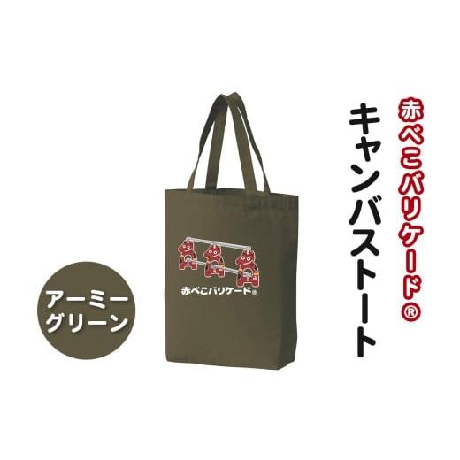 ふるさと納税 カバン トートバッグ 福島県 会津若松市 赤べこバリケード(R) キャンバストート アーミーグリーン|赤べこ 赤ベコ あかべこ アカベコ 赤べこバリ…
