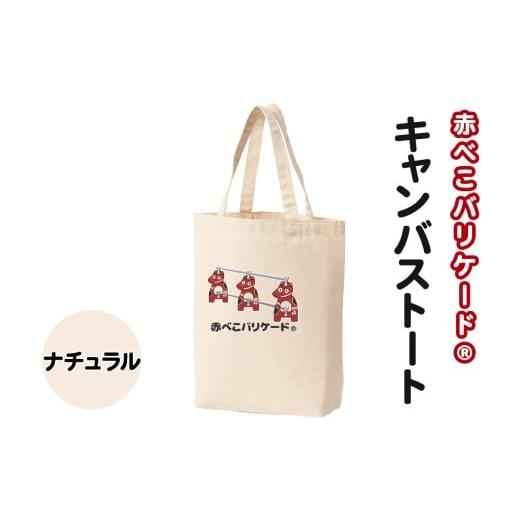 ふるさと納税 カバン トートバッグ 福島県 会津若松市 赤べこバリケード(R) キャンバストート ナチュラル|赤べこ 赤ベコ あかべこ アカベコ 赤べこバリケード…