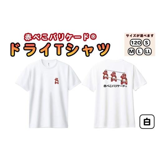 ふるさと納税 服 福島県 会津若松市 赤べこバリケード(R) ドライTシャツ 背プリント・胸1匹 白|赤べこ 赤ベコ あかべこ アカベコ 赤べこバリケード 赤ベコバ…
