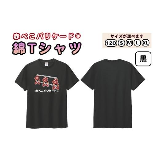 ふるさと納税 服 福島県 会津若松市 赤べこバリケード(R) 綿Tシャツ 前プリント3匹 黒|赤べこ 赤ベコ あかべこ アカベコ 赤べこバリケード 赤ベコバリケード …