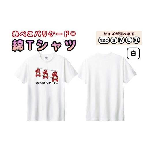 ふるさと納税 服 福島県 会津若松市 赤べこバリケード(R) 綿Tシャツ 前プリント3匹 白|赤べこ 赤ベコ あかべこ アカベコ 赤べこバリケード 赤ベコバリケード …