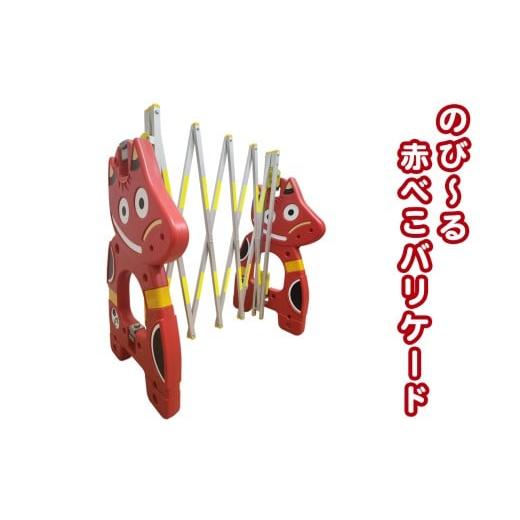 ふるさと納税 雑貨・日用品 福島県 会津若松市 のび〜る赤べこバリケード|赤べこ 赤ベコ あかべこ アカベコ 赤べこバリケード 赤ベコバリケード 会津若松市 …