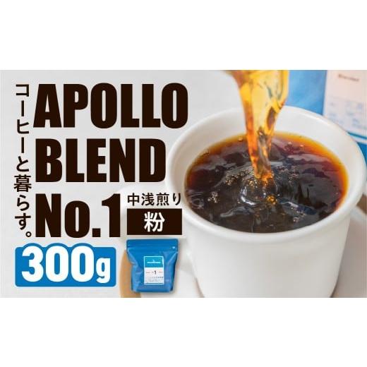 ふるさと納税 コーヒー コーヒー豆 愛知県 豊橋市 アポロブレンド No.1 コーヒー 300g 粉 焙煎 中浅煎り 自家焙煎 職人 コーヒー 珈琲 coffee apollo blend エ…