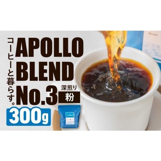 ふるさと納税 コーヒー コーヒー豆 愛知県 豊橋市 アポロブレンド No.3 コーヒー 300g 粉 豆 粉 焙煎 深煎り 自家焙煎 職人 コーヒー 珈琲 coffee apollo blen…