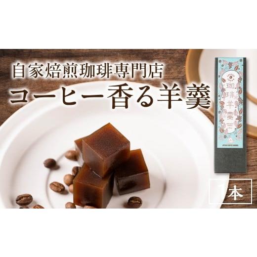 ふるさと納税 菓子 羊羹 愛知県 豊橋市 珈琲羊羹 200g コーヒー羊羹 羊羹 ようかん コーヒー 珈琲 coffee 焙煎 自家焙煎 あんこ 餡子 菓子 和菓子 スイーツ 大…