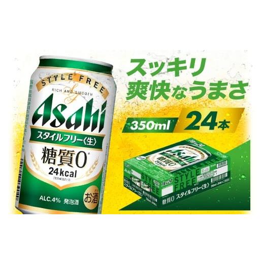 ふるさと納税 ビール 大阪府 吹田市 アサヒビール発祥の地 アサヒスタイルフリー 生 350ml×24本 大阪府吹田