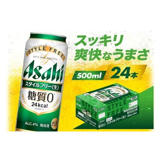 ふるさと納税 【定期便 9ヶ月】アサヒ スタイルフリー＜生＞＜350ml 
