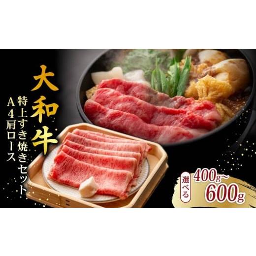 ふるさと納税 すき焼き 奈良県 奈良市 大和牛 上すき焼きセット 2~3人前 A4ランク 肩ロース 400g 割り下 具材 卵 米 付き すきやき すき焼き 牛肉 お肉 肉 nik…