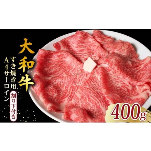 ふるさと納税 すき焼き 奈良県 奈良市 大和牛 特上 すき焼きセット A4ランク サーロイン 400g 割り下付き すきやき すき焼き 牛肉 お肉 肉 niku 和牛 セット …_1