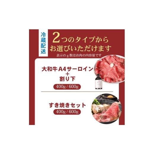 ふるさと納税 すき焼き 奈良県 奈良市 大和牛 特上 すき焼きセット A4ランク サーロイン 400g 割り下付き すきやき すき焼き 牛肉 お肉 肉 niku 和牛 セット …_5