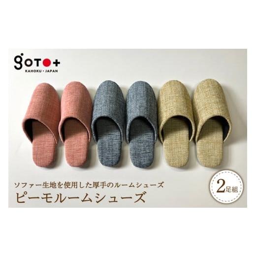 ふるさと納税 ファッション スリッパ 山形県 河北町 選べるサイズ・カラー ピーモルームシューズ(2足セット) 全3色 (Mサイズ/Lサイズ)シンプル 職人 …