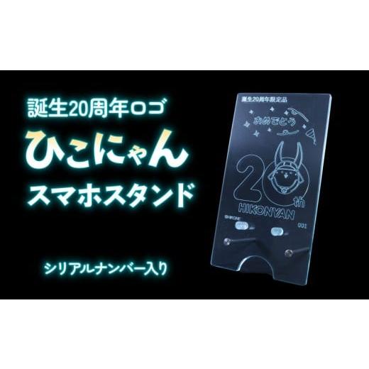 ふるさと納税 ご当地キャラクター 滋賀県 彦根市 2026年8月31日まで受付 500個限定 ひこにゃん スマホスタンド インテリア 雑貨 置物 置き物 アクリル ご当地…