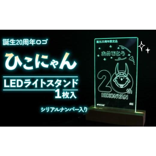 ふるさと納税 ご当地キャラクター 滋賀県 彦根市 2026年8月31日まで受付 500個限定 ひこにゃん LED ライト スタンド インテリア 雑貨 置物 置き物 アクリル …