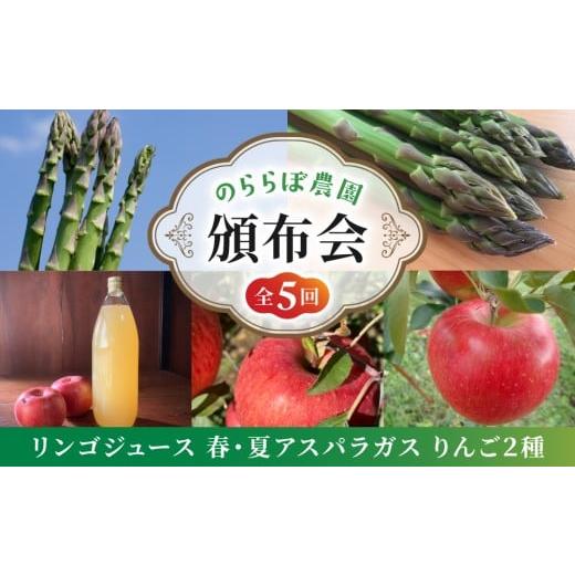 ふるさと納税 りんご 長野県 東御市 全5回 のららぼ農園頒布会(100%りんごジュース・春穫れ太アスパラ・夏穫れ太アスパラ、自家用りんご(シナノスイート、…