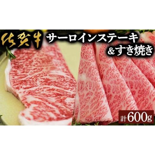 ふるさと納税 牛肉 サーロイン 佐賀県 大町町 佐賀牛サーロインステーキ/すき焼き用(合計600g)佐賀 大町町 肉 お肉 牛肉 サーロイン ステーキ 焼肉 贈答 ブ…
