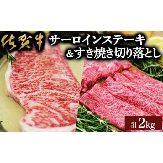 ふるさと納税 牛肉 サーロイン 佐賀県 大町町 佐賀牛サーロインステーキ/すき焼き切落し(合計2kg)佐賀 大町町 肉 お肉 牛肉 サーロイン ステーキ 焼肉 贈答…