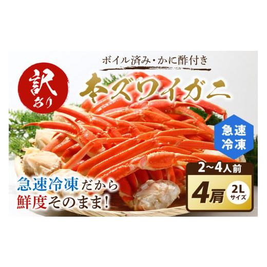 ふるさと納税 カニ ずわいガニ 京都府 京丹後市 訳あり カニ酢付 急速冷凍 ボイル済み 本ズワイガニ 2Lサイズ4肩 蟹・カニ・かに・ボイルカニ・ボイルズワイ…