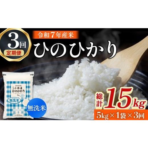 ふるさと納税 米 ヒノヒカリ 宮崎県 小林市 令和7年産米 無洗米ヒノヒカリ 5kg×3回 お米 米 新米 ヒノヒカリ 無洗米 国産 人気 お弁当 おにぎり 宮崎県 小林…